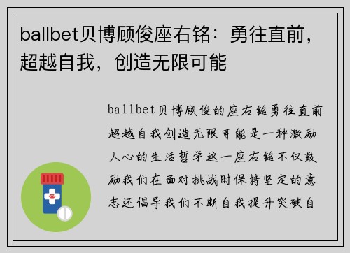 ballbet贝博顾俊座右铭：勇往直前，超越自我，创造无限可能