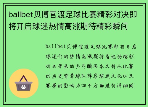 ballbet贝博官渡足球比赛精彩对决即将开启球迷热情高涨期待精彩瞬间