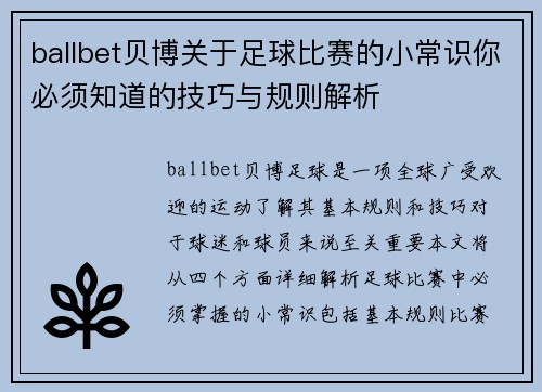 ballbet贝博关于足球比赛的小常识你必须知道的技巧与规则解析