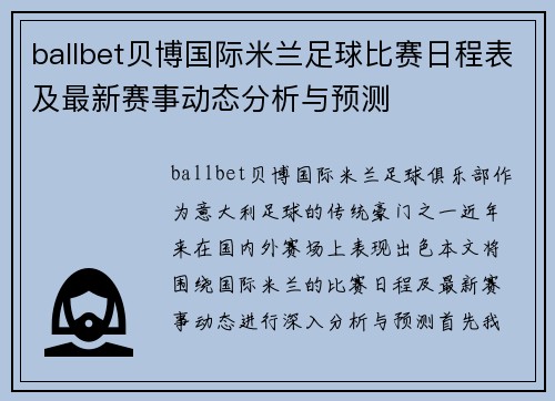 ballbet贝博国际米兰足球比赛日程表及最新赛事动态分析与预测