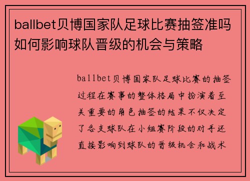 ballbet贝博国家队足球比赛抽签准吗如何影响球队晋级的机会与策略