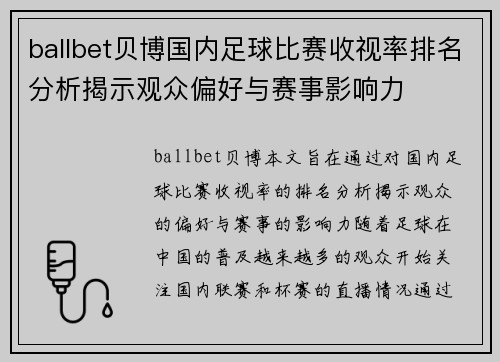 ballbet贝博国内足球比赛收视率排名分析揭示观众偏好与赛事影响力