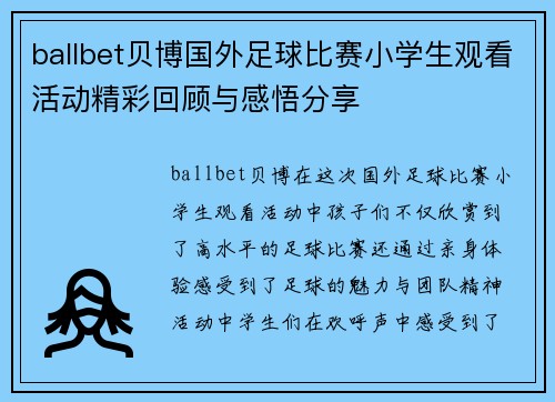 ballbet贝博国外足球比赛小学生观看活动精彩回顾与感悟分享