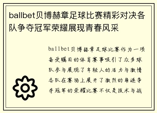 ballbet贝博赫章足球比赛精彩对决各队争夺冠军荣耀展现青春风采