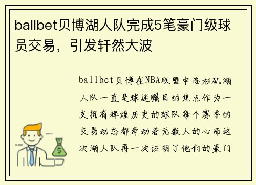 ballbet贝博湖人队完成5笔豪门级球员交易，引发轩然大波