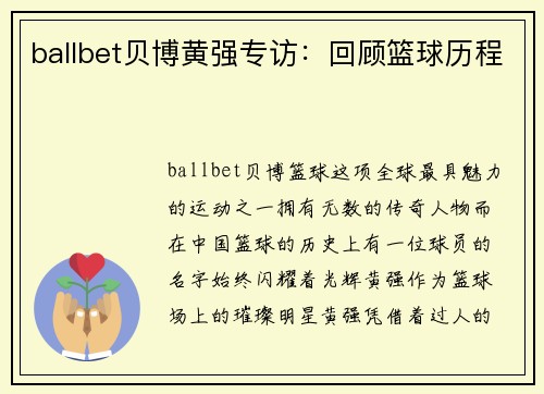 ballbet贝博黄强专访：回顾篮球历程