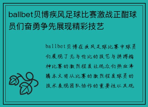 ballbet贝博疾风足球比赛激战正酣球员们奋勇争先展现精彩技艺