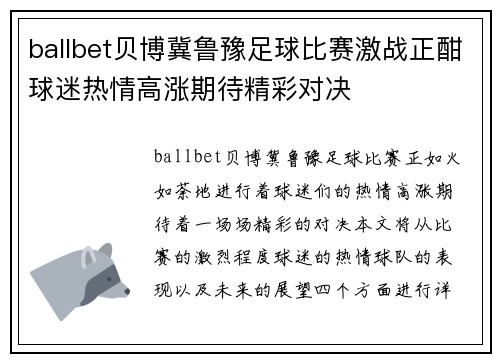 ballbet贝博冀鲁豫足球比赛激战正酣球迷热情高涨期待精彩对决
