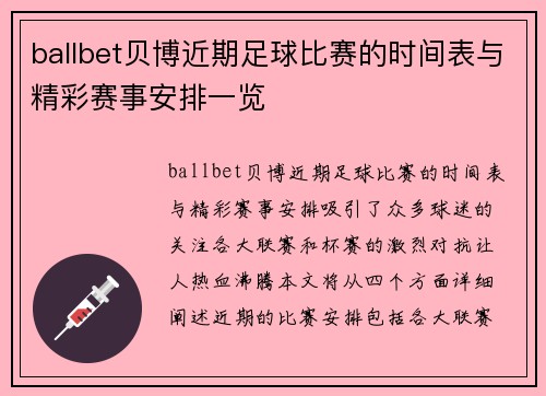ballbet贝博近期足球比赛的时间表与精彩赛事安排一览