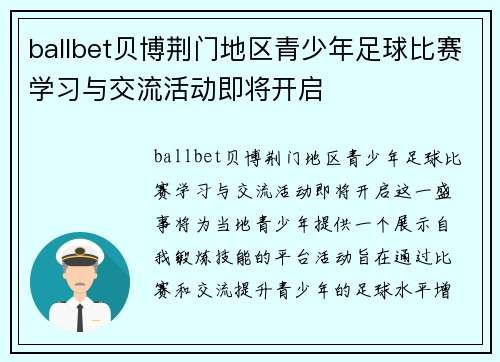 ballbet贝博荆门地区青少年足球比赛学习与交流活动即将开启