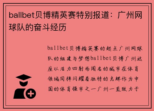 ballbet贝博精英赛特别报道：广州网球队的奋斗经历
