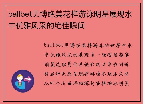 ballbet贝博绝美花样游泳明星展现水中优雅风采的绝佳瞬间