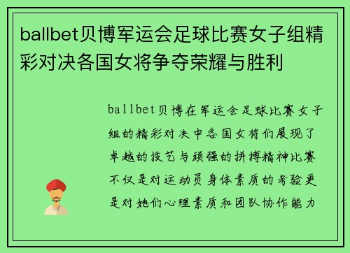 ballbet贝博军运会足球比赛女子组精彩对决各国女将争夺荣耀与胜利