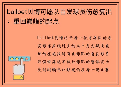ballbet贝博可愿队首发球员伤愈复出：重回巅峰的起点
