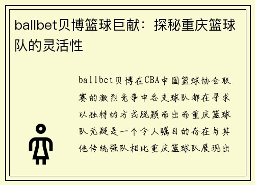 ballbet贝博篮球巨献：探秘重庆篮球队的灵活性