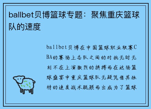 ballbet贝博篮球专题：聚焦重庆篮球队的速度