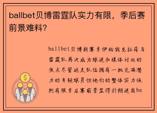ballbet贝博雷霆队实力有限，季后赛前景难料？