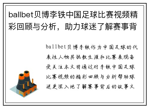 ballbet贝博李铁中国足球比赛视频精彩回顾与分析，助力球迷了解赛事背后的故事