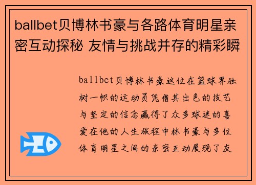 ballbet贝博林书豪与各路体育明星亲密互动探秘 友情与挑战并存的精彩瞬间