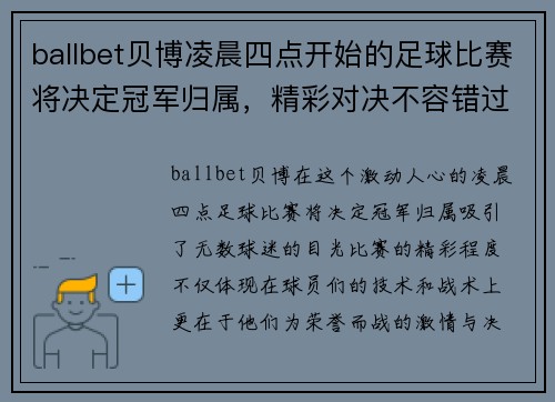 ballbet贝博凌晨四点开始的足球比赛将决定冠军归属，精彩对决不容错过