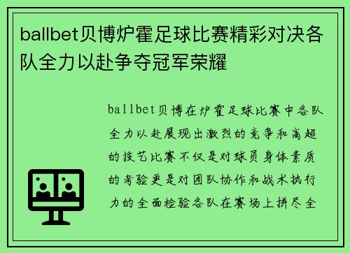 ballbet贝博炉霍足球比赛精彩对决各队全力以赴争夺冠军荣耀