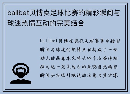 ballbet贝博卖足球比赛的精彩瞬间与球迷热情互动的完美结合