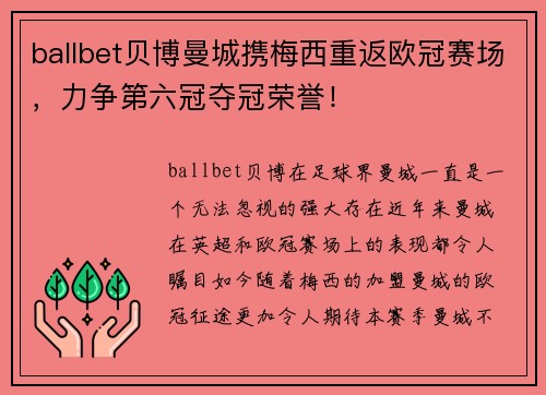 ballbet贝博曼城携梅西重返欧冠赛场，力争第六冠夺冠荣誉！