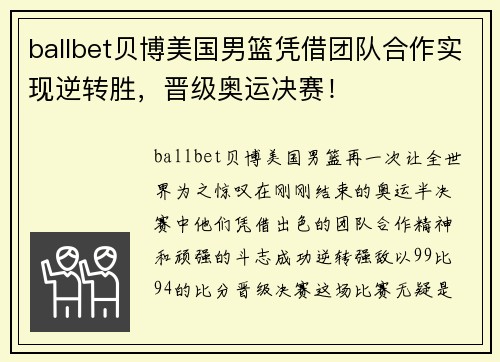 ballbet贝博美国男篮凭借团队合作实现逆转胜，晋级奥运决赛！
