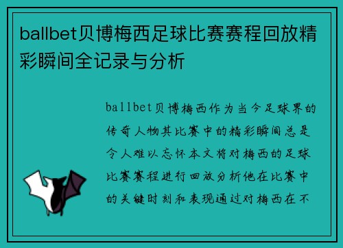 ballbet贝博梅西足球比赛赛程回放精彩瞬间全记录与分析