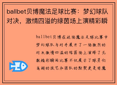 ballbet贝博魔法足球比赛：梦幻球队对决，激情四溢的绿茵场上演精彩瞬间