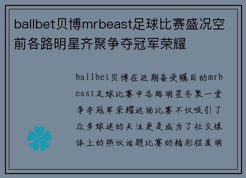 ballbet贝博mrbeast足球比赛盛况空前各路明星齐聚争夺冠军荣耀