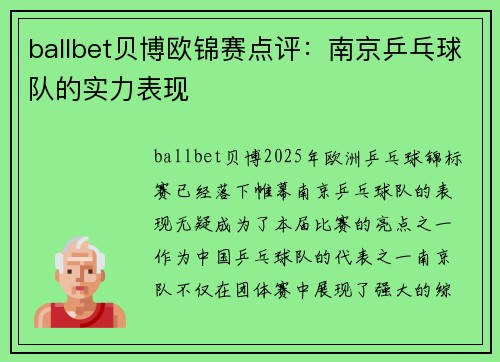 ballbet贝博欧锦赛点评：南京乒乓球队的实力表现
