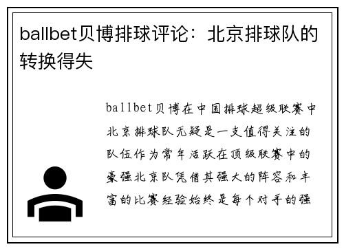 ballbet贝博排球评论：北京排球队的转换得失