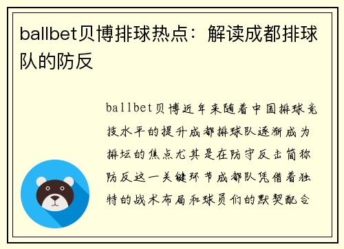 ballbet贝博排球热点：解读成都排球队的防反