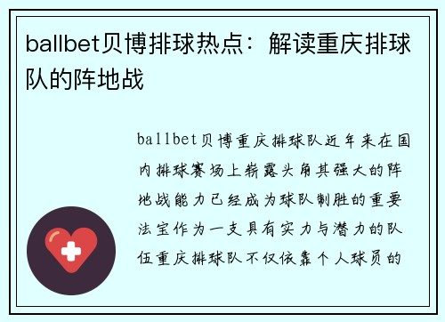 ballbet贝博排球热点：解读重庆排球队的阵地战