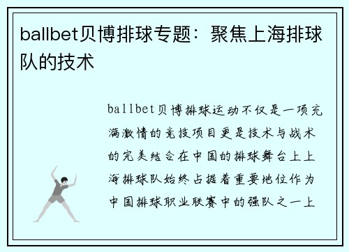 ballbet贝博排球专题：聚焦上海排球队的技术
