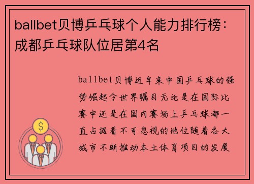 ballbet贝博乒乓球个人能力排行榜：成都乒乓球队位居第4名