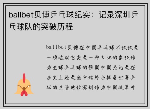 ballbet贝博乒乓球纪实：记录深圳乒乓球队的突破历程