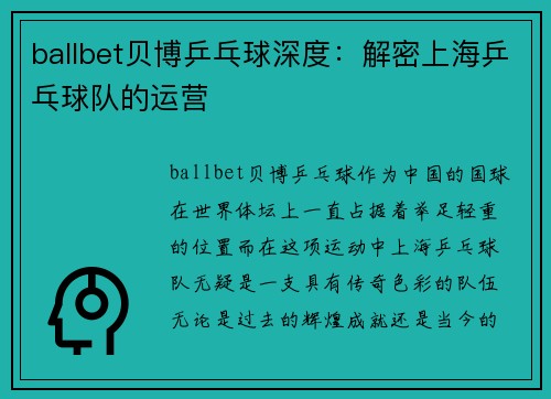 ballbet贝博乒乓球深度：解密上海乒乓球队的运营