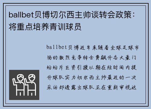 ballbet贝博切尔西主帅谈转会政策：将重点培养青训球员