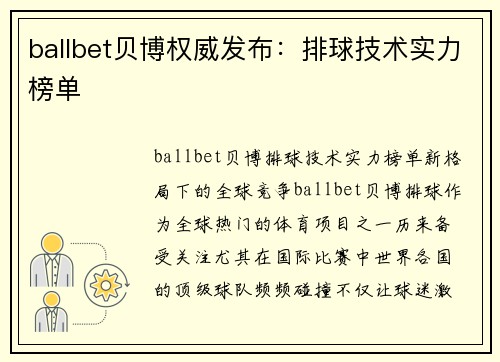 ballbet贝博权威发布：排球技术实力榜单