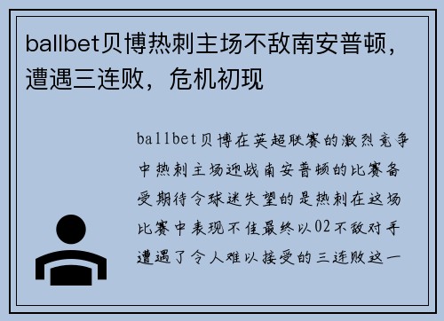 ballbet贝博热刺主场不敌南安普顿，遭遇三连败，危机初现