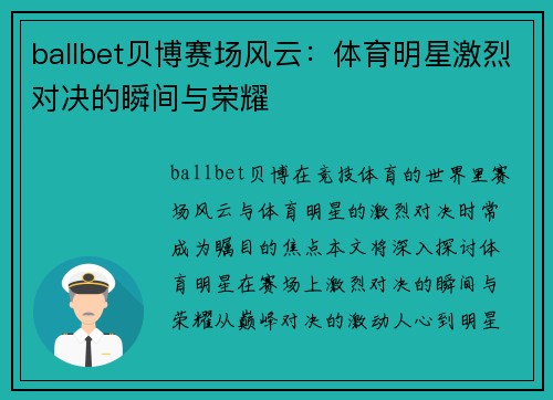 ballbet贝博赛场风云：体育明星激烈对决的瞬间与荣耀