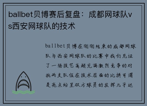 ballbet贝博赛后复盘：成都网球队vs西安网球队的技术
