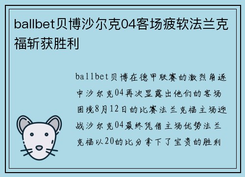 ballbet贝博沙尔克04客场疲软法兰克福斩获胜利