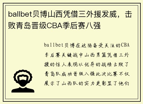 ballbet贝博山西凭借三外援发威，击败青岛晋级CBA季后赛八强