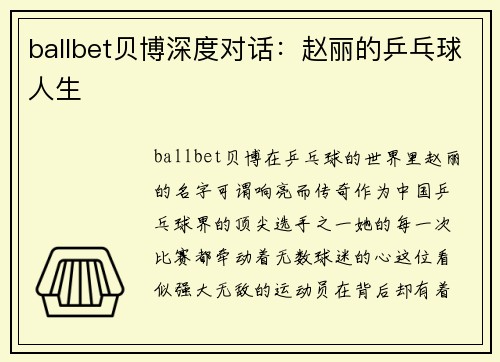 ballbet贝博深度对话：赵丽的乒乓球人生