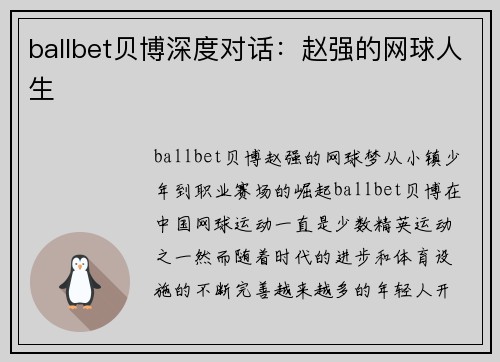 ballbet贝博深度对话：赵强的网球人生