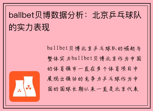 ballbet贝博数据分析：北京乒乓球队的实力表现