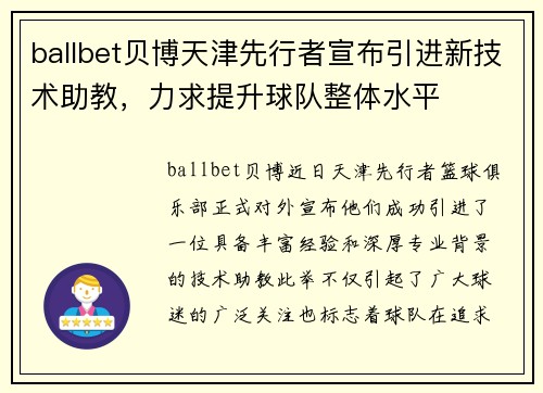 ballbet贝博天津先行者宣布引进新技术助教，力求提升球队整体水平